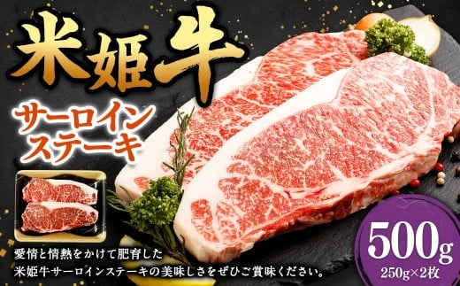 米姫牛 サーロインステーキ 250g×2枚 計500g / 牛 牛肉 肉 にく ビーフ サーロイン ステーキ ステーキ肉 冷凍 国産