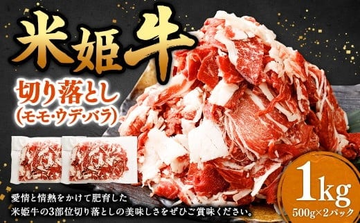 米姫牛 切り落とし ( モモ ・ ウデ ・ バラ ) 500g×2パック 計1kg / 牛 牛肉 肉 にく ビーフ モモ肉 ウデ肉 バラ肉 部位ミックス 冷凍 国産