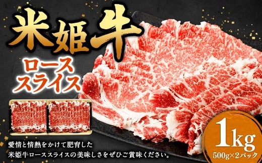 米姫牛 ローススライス 500g×2パック 計1kg / 牛 牛肉 肉 にく ビーフ ロース ロース肉 スライス 薄切り うす切り 冷凍 国産