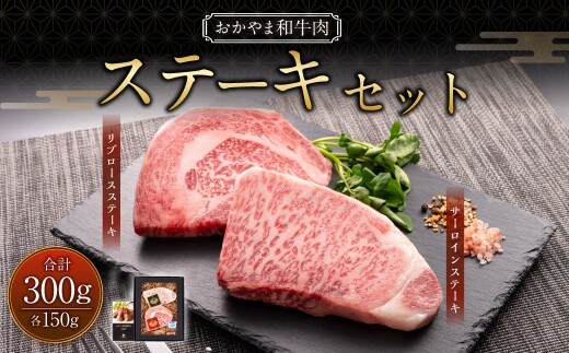 おかやま和牛肉 ステーキセット 計約300g(サーロイン約150g リブロース約150g) / 牛 和牛 牛肉 肉 にく サーロイン リブロース ステーキ ステーキ肉 ステーキカット