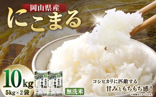 【 令和8年産 】 （ 無洗米 ） 岡山県産 にこまる 10kg （ 5kg × 2袋 ） お米 米 こめ 白米 白飯 飯 ご飯 おにぎり ブランド米 ブランド 国産 コメ 乾式製法 ブラッシング 【 2026年10月下旬より発送開始 】