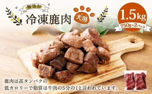 犬用 冷凍鹿肉 750g×2 合計1.5kg / ドッグフード ペットフード エサ 餌 えさ おやつ 無添加 保存料不使用