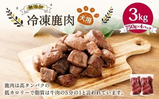 犬用 冷凍鹿肉 750g×4 合計3kg / ドッグフード ペットフード エサ 餌 えさ おやつ 無添加 保存料不使用