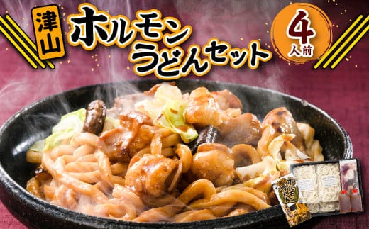 ご当地グルメ 津山 ホルモンうどん セット 4人前 / うどん 国産牛肉 国産牛 ホルモン 牛ホルモン 肉 お肉 タレ付き 甘辛 レシピ付き グルメ セット 岡山県 美咲町 冷凍