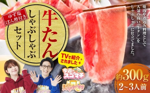 牛たんしゃぶしゃぶ セット 約300g(ゆず塩ぽん酢付き) 牛たん 牛タン 牛肉 しゃぶしゃぶ 鍋 冷凍 岡山県