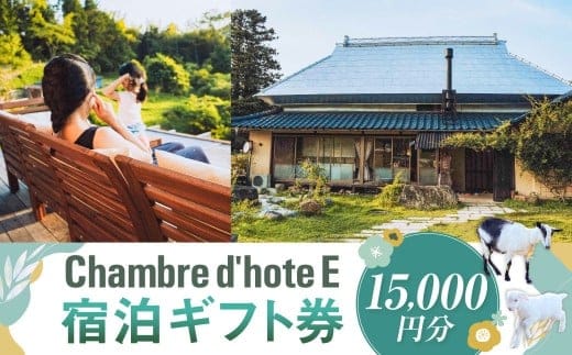 宿泊券 【Chambre d'hote E】 宿泊ギフト券 (15,000円分) / 宿泊 ギフト券 クーポン券 ギフトチケット クーポンチケット 券 チケット 岡山県 美咲町