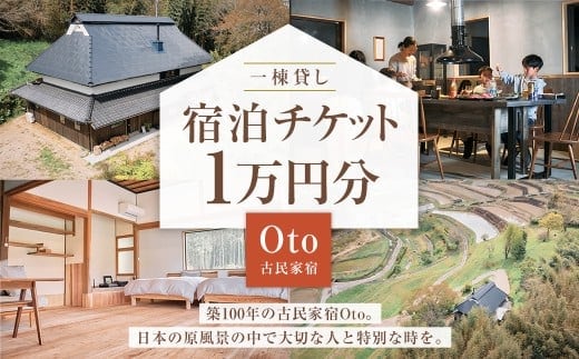 一棟貸し 古民家 宿 【Oto】 宿泊チケット 1万円分 / 宿泊 クーポン券 クーポンチケット 券 チケット 岡山県 美咲町
