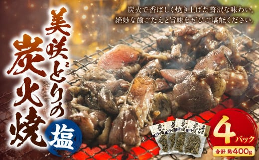 美咲どりの炭火焼(塩) 4袋(約400g) 美咲どり 鶏肉 とりにく 鶏もも肉 もも肉 ムネ肉 お肉 肉 炭火焼 おつまみ 岡山県