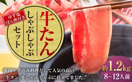 牛たんしゃぶしゃぶセット 約1.2kg(ゆず塩ぽん酢付き)牛たん 牛タン 牛肉 しゃぶしゃぶ 鍋 冷凍 岡山県