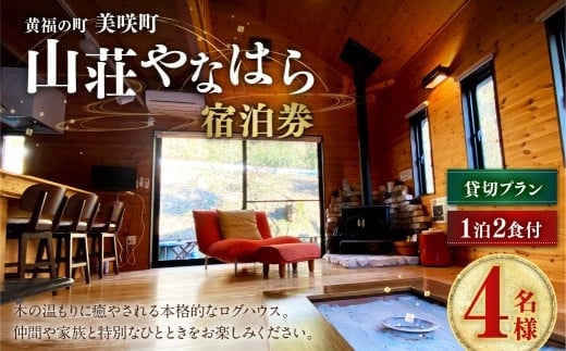 《黄福の町》 岡山県美咲町 山荘やなはら ロッジ松ぼっくり 1泊2日 2食付 4名様 貸切プラン / ロッジ ログハウス 貸し切り 貸切 宿泊 宿泊券 チケット 券 食事付き 岡山県 美咲町