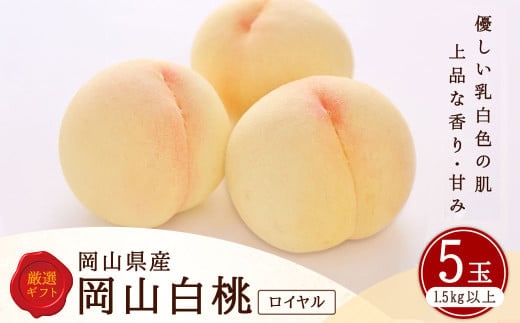 白桃 5玉 (1.5kg以上) 等級 : ロイヤル 木箱入り 【2026年7月上旬~8月上旬迄発送予定】 / 桃 もも モモ はくとう 果物 くだもの フルーツ 果実 デザート 冷蔵