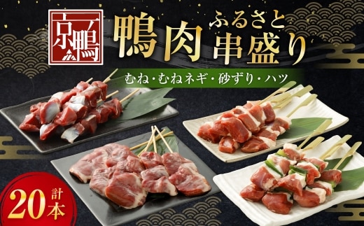 『京鴨』鴨肉 ふるさと串盛り 20本セット(約750g)/ むね串 むねネギ串 砂ずり串 ハツ串 食べ比べ 【配達不可:離島】