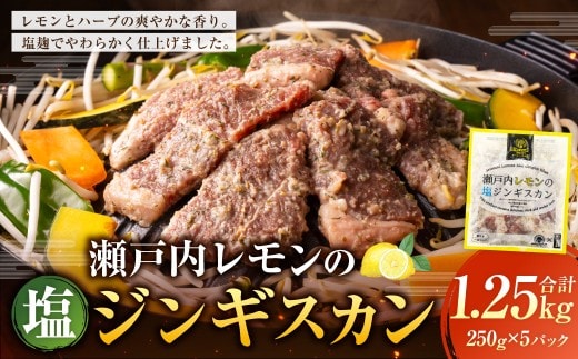 瀬戸内レモンの塩ジンギスカン 計約1,250g(約250g×5パック)/ 瀬戸内レモン レモン 塩麹 塩こうじ ジンギスカン 羊肉 ラム肉 ランプ肉 お肉 肉 グルメ 岡山県 美咲町 冷凍