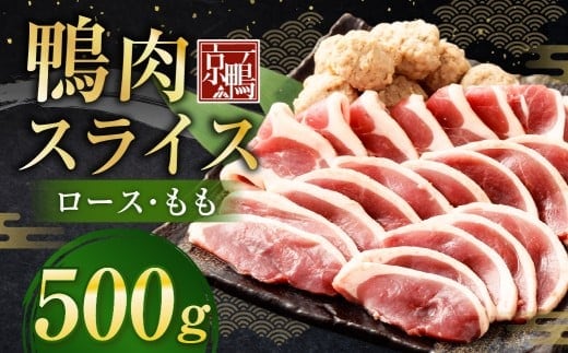 京鴨 鴨肉スライス 250g(ロース・もも)×2袋 計500g / 鴨肉 あい鴨肉 ロース むね ムネ もも モモ スライス 薄切り 国産 冷凍