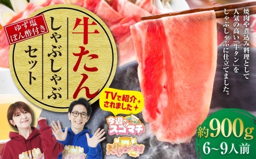 牛たんしゃぶしゃぶセット 約900g(ゆず塩ぽん酢付き)牛たん 牛タン 牛肉 しゃぶしゃぶ 鍋 冷凍 岡山県