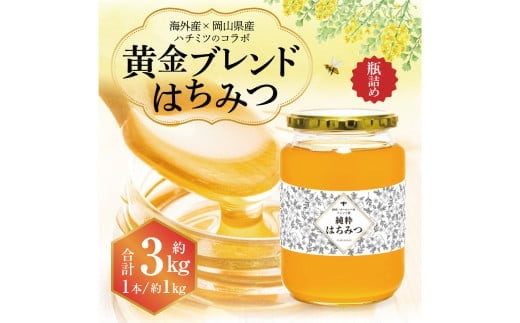 【 海外産×岡山県産ハチミツのコラボ 】 黄金ブレンドはちみつ (瓶づめ) 約1kg×3本 (合計約3kg) 《 先行予約 2026年7月上旬~2026年10月下旬まで発送 》 / ブレンドはちみつ 蜂蜜 はちみつ ハチミツ 海外産 国産 岡山県 美咲町 常温
