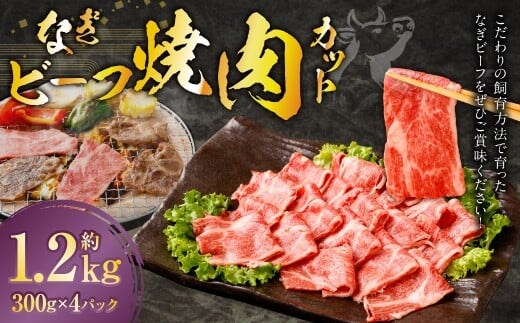 なぎビーフ 焼き肉カット 1200g (300g × 4) / 肉 にく ニク お肉 おにく 牛肉 牛 うし 焼肉 やきにく 焼肉用 国産牛 国産 岡山県産 岡山県 美咲町 冷凍