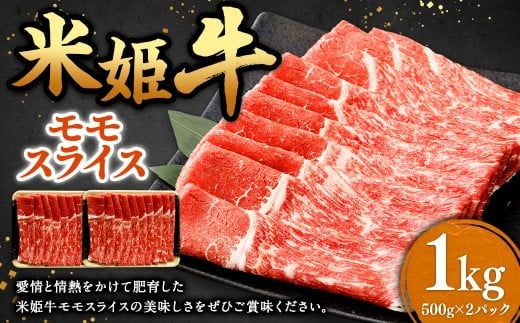 米姫牛 モモスライス 500g×2パック 計1kg / 牛 牛肉 肉 にく ビーフ もも もも肉 モモ肉 スライス 薄切り うす切り 冷凍 国産