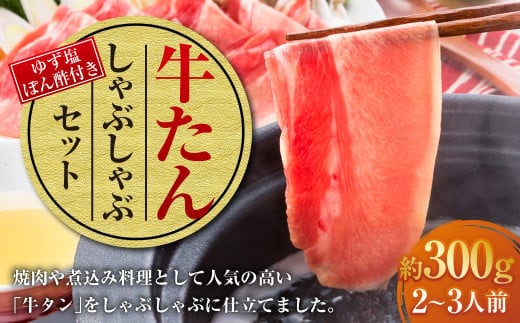 牛たんしゃぶしゃぶ セット 約300g(ゆず塩ぽん酢付き) 牛たん 牛タン 牛肉 しゃぶしゃぶ 鍋 冷凍 岡山県