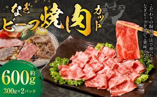 なぎビーフ 焼き肉カット 600g (300g × 2) / 肉 にく ニク お肉 おにく 牛肉 牛 うし 焼肉 やきにく 焼肉用 国産牛 国産 岡山県産 岡山県 美咲町 冷凍