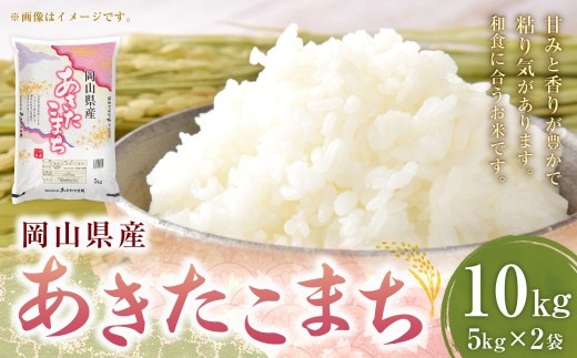 【 令和7年産 】 岡山県産あきたこまち 10kg ( 5kg × 2袋 ) あきたこまち お米 米 コメ こめ ご飯 白米 白飯 国産 岡山県産 オニギリ おにぎり お弁当 和食