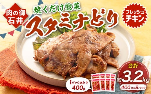 焼くだけ総菜 肉の卸 石井 スタミナどり 計約3.2kg(約400g×8) / 鶏肉 とりにく 鶏もも もも肉 鶏むね むね肉 お肉 肉 味付き たれ漬け BBQ バーベキュー 野菜炒め おかず