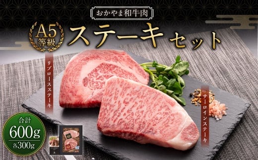 おかやま和牛肉 A5 等級 ステーキセット 計約600g(サーロイン約300g & リブロース約300g) / 牛 和牛 牛肉 肉 にく サーロイン リブロース ステーキ ステーキ肉 ステーキカット