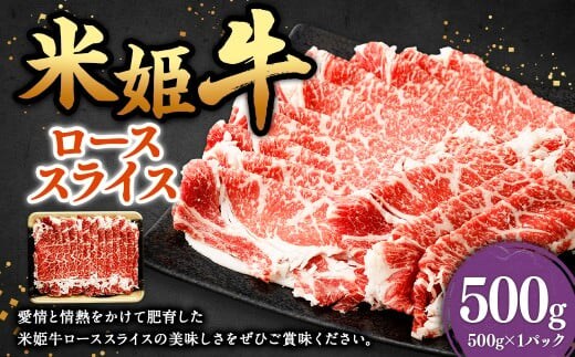 米姫牛 ローススライス 500g / 牛 牛肉 肉 にく ビーフ ロース ロース肉 スライス 薄切り うす切り 冷凍 国産