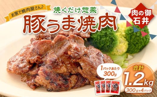 焼くだけ総菜 肉の卸 石井 豚うま焼肉 約1.2kg(約300g×4) 豚肉 肩ロース ロース 豚ロース お肉 肉 簡単調理 味付き 味付き肉 たれ漬け おかず 総菜 惣菜 グルメ ご飯のお供 岡山県 美咲町 冷凍