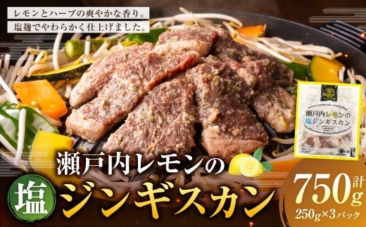 瀬戸内レモンの塩ジンギスカン 計約750g(約250g×3パック)/ 瀬戸内レモン レモン 塩麹 塩こうじ ジンギスカン 羊肉 ラム肉 ランプ肉 お肉 肉 グルメ 岡山県 美咲町 冷凍