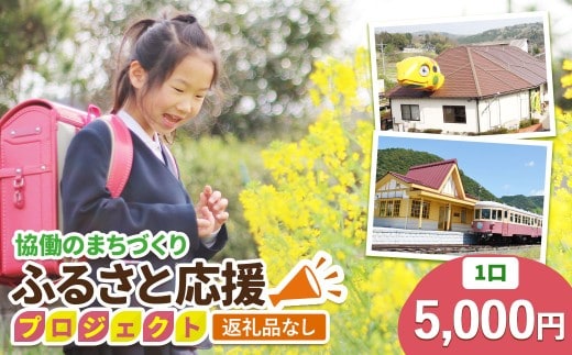 【返礼品なし】美咲町 協働のまちづくり ふるさと応援プロジェクト 5000円