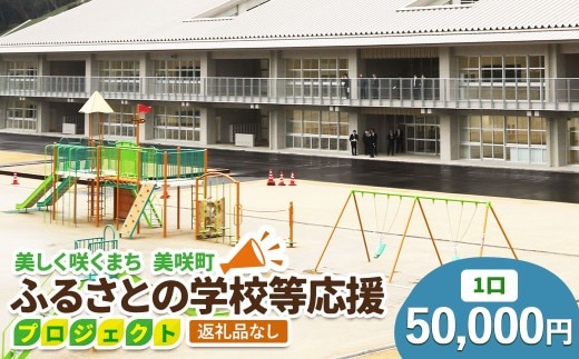 【返礼品なし】美しく咲くまち 美咲町 ふるさとの学校等応援プロジェクト 50000円