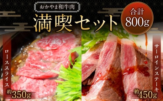 おかやま和牛肉 満喫セット 合計約800g(サーロインステーキ 約450g すき焼・しゃぶしゃぶ用ローススライス 約350g) / 牛 和牛 牛肉 肉 にく サーロイン ステーキ ステーキ肉 ステーキカット 牛ロース ロース ロース肉 スライス 薄切り すきやき すき焼き しゃぶしゃぶ