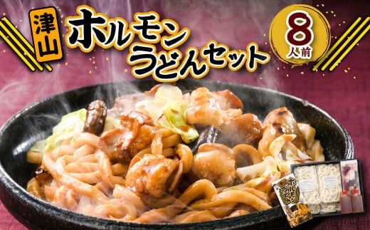 ご当地グルメ 津山 ホルモンうどん セット (4人前×2箱) 計8人前 / うどん 国産牛肉 国産牛 ホルモン 牛ホルモン 肉 お肉 タレ付き 甘辛 レシピ付き グルメ セット 岡山県 美咲町 冷凍