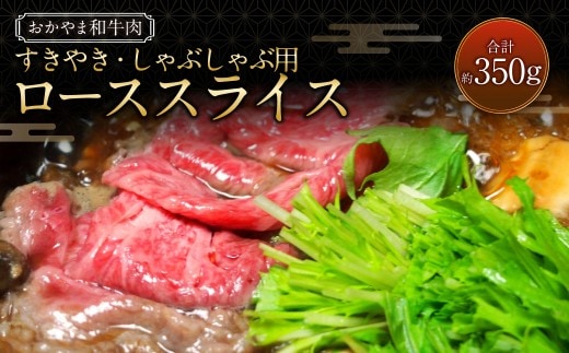 おかやま和牛肉 すき焼・しゃぶしゃぶ用 ローススライス 約350g / 牛 和牛 牛肉 肉 にく 牛ロース ロース ロース肉 スライス 薄切り すきやき すき焼き しゃぶしゃぶ