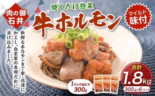 焼くだけ総菜 肉の卸 石井 牛ホルモン 約1.8kg(約300g×6) ホルモン 牛肉 お肉 肉 簡単調理 味付き たれ漬け おかず 総菜 惣菜 グルメ 岡山県 美咲町 冷凍