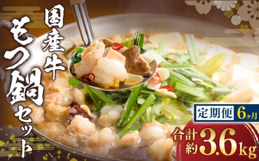 【6ヶ月定期便】国産牛 もつ鍋 セット (約600g×6回) 計約3.6kg / 6回定期便 6種の部位 小腸 ギアラ 盲腸 直腸 ハツ シマチョウ 醤油もつ鍋 モツ鍋 鍋 鍋セット モツ もつ 牛もつ 牛モツ ホルモン 牛ホルモン 醤油 スープ付き 国産牛肉 牛肉 肉 お肉 グルメ 定期便 岡山県 美咲町 冷凍