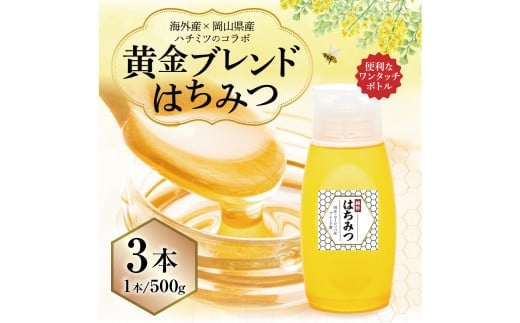 【 海外産×岡山県産ハチミツのコラボ 】黄金ブレンドはちみつ (便利なワンタッチボトル) 500g×3本 (合計1.5kg) 《 先行予約 2026年7月上旬~2026年10月下旬まで発送 》 / ブレンドはちみつ 蜂蜜 はちみつ ハチミツ 海外産 国産 岡山県 美咲町 常温
