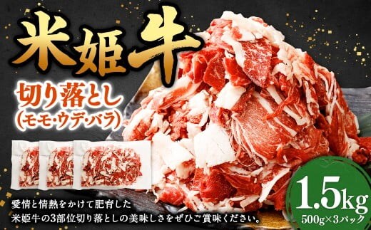 米姫牛 切り落とし ( モモ ・ ウデ ・ バラ ) 500g×3パック 計1.5kg / 牛 牛肉 肉 にく ビーフ モモ肉 ウデ肉 バラ肉 部位ミックス 冷凍 国産