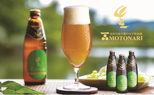 ゆず発泡酒 『MOTONARI』 お酒 地ビール 柚子 