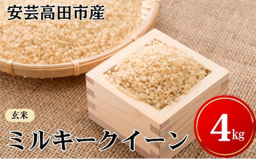 米 令和7年産 安芸高田市産ミルキークイーン『玄米』 4kg お米 