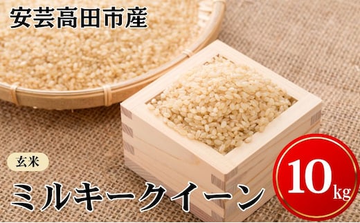 米 令和7年産 安芸高田市産ミルキークイーン『玄米』 10kg お米 