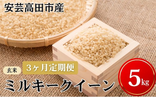 米 【3ヶ月お届け】令和7年産 安芸高田市産ミルキークイーン『玄米』5kg お米 定期便 