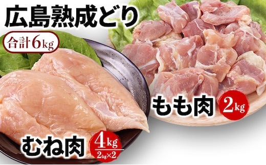 鶏肉 セット 広島熟成どり 6kg もも肉 2kg むね肉 4kg 【配達不可：沖縄・離島】 胸肉 鶏むね肉 鶏胸肉 鶏もも肉 鳥もも肉 お肉 ムネ肉 モモ肉