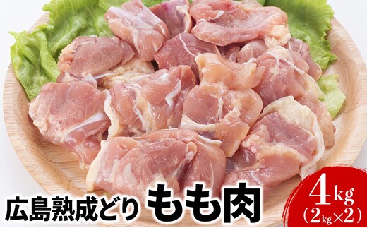 鶏肉 広島熟成どり もも肉 4kg (2kg×2)【配達不可：沖縄・離島】 鶏もも肉 鳥もも肉 お肉 とり肉 鳥肉 鶏もも モモ肉 