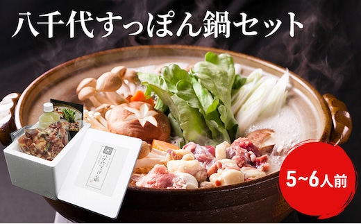 八千代すっぽん鍋セット（5～6人前） お鍋 