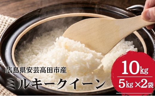 米 令和7年産 ミルキークイーン10kg （5kg×2袋） 2025年 広島県安芸高田市産 白米 お米 こめ コメ おこめ 