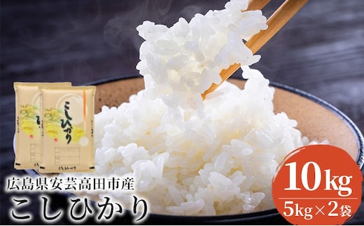 米 令和7年産 こしひかり 10kg（5kg×2袋） 2025年 広島県安芸高田市産 白米 お米 コシヒカリ 