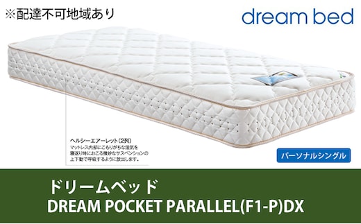 マットレス 寝具 アレルリーフ ドリームベッド DREAM POCKET PARALLEL（F1-P）DX パーソナルシングル 【配達不可：北海道・沖縄・離島】 