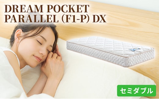 マットレス 寝具 アレルリーフ ドリームベッド DREAM POCKET PARALLEL（F1-P）DX セミダブル 【配達不可：北海道・沖縄・離島】 